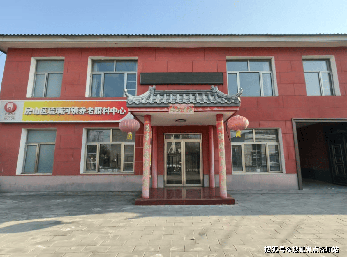 澳门新葡京在线网站|养老首推！北京房山区琉璃河镇养老照料中心费用清晰+地址易达+服务热线秒接通(图4)